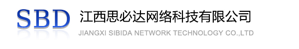 宣城市江西思必达网络科技有限公司